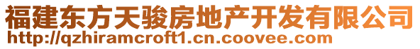 福建東方天駿房地產(chǎn)開發(fā)有限公司