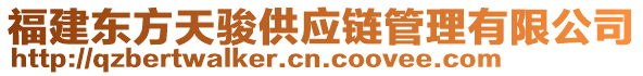 福建東方天駿供應(yīng)鏈管理有限公司