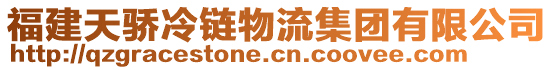 福建天驕冷鏈物流集團有限公司