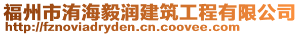 福州市洧海毅潤建筑工程有限公司