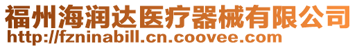 福州海潤(rùn)達(dá)醫(yī)療器械有限公司