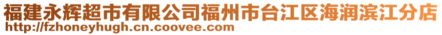 福建永輝超市有限公司福州市臺江區(qū)海潤濱江分店