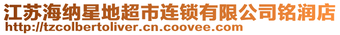 江蘇海納星地超市連鎖有限公司銘潤店