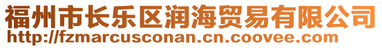 福州市長樂區(qū)潤海貿(mào)易有限公司