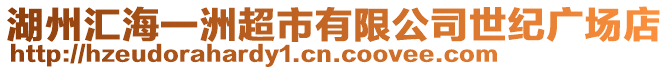 湖州匯海一洲超市有限公司世紀(jì)廣場(chǎng)店