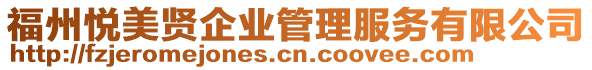 福州悅美賢企業(yè)管理服務(wù)有限公司