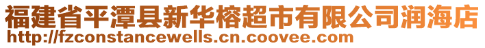 福建省平潭縣新華榕超市有限公司潤海店