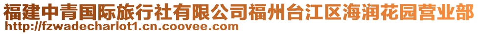 福建中青國際旅行社有限公司福州臺(tái)江區(qū)海潤花園營業(yè)部