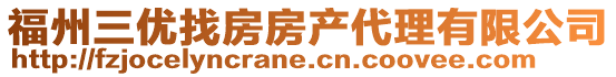 福州三優找房房產代理有限公司