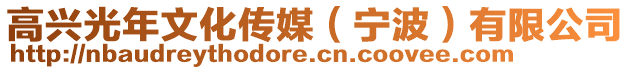 高興光年文化傳媒（寧波）有限公司