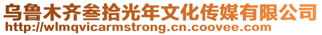 烏魯木齊叁拾光年文化傳媒有限公司