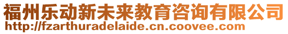 福州樂動新未來教育咨詢有限公司