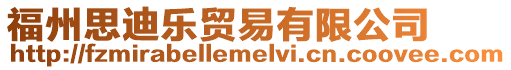 福州思迪樂貿易有限公司