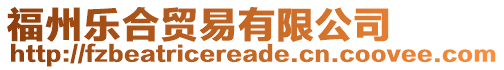 福州樂合貿(mào)易有限公司