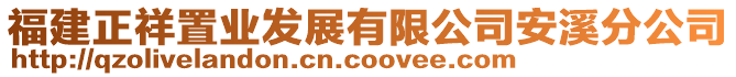 福建正祥置業(yè)發(fā)展有限公司安溪分公司