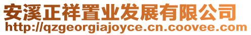 安溪正祥置業發展有限公司