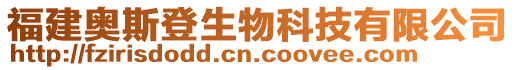 福建奧斯登生物科技有限公司