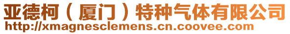 亞德柯（廈門）特種氣體有限公司