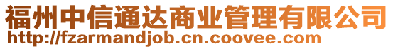 福州中信通達商業(yè)管理有限公司