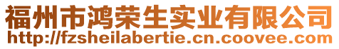 福州市鴻榮生實業有限公司