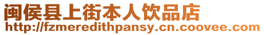 閩侯縣上街本人飲品店