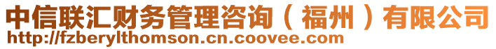 中信聯(lián)匯財(cái)務(wù)管理咨詢（福州）有限公司