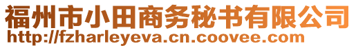 福州市小田商務秘書有限公司