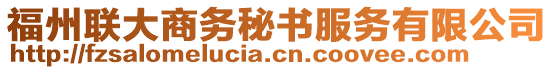 福州聯(lián)大商務(wù)秘書(shū)服務(wù)有限公司