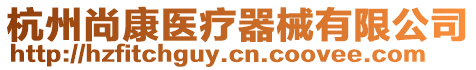 杭州尚康醫(yī)療器械有限公司
