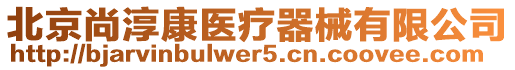 北京尚淳康醫療器械有限公司