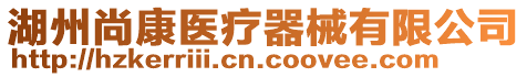 湖州尚康醫療器械有限公司