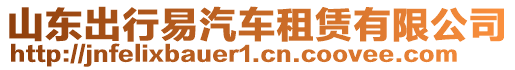 山東出行易汽車租賃有限公司