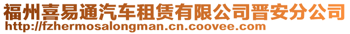 福州喜易通汽車租賃有限公司晉安分公司