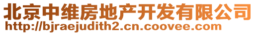 北京中維房地產(chǎn)開發(fā)有限公司