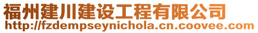 福州建川建設(shè)工程有限公司