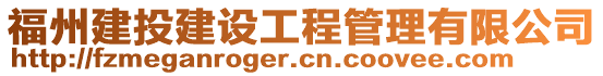 福州建投建設(shè)工程管理有限公司