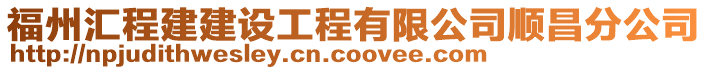 福州匯程建建設工程有限公司順昌分公司