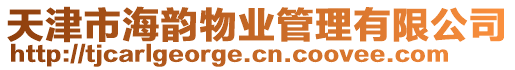 天津市海韻物業管理有限公司