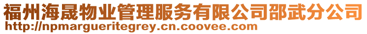 福州海晟物業(yè)管理服務(wù)有限公司邵武分公司