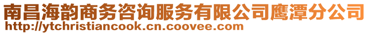 南昌海韻商務咨詢服務有限公司鷹潭分公司