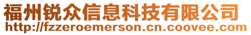 福州銳眾信息科技有限公司