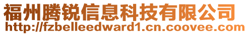 福州騰銳信息科技有限公司