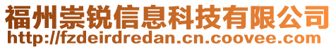 福州崇銳信息科技有限公司