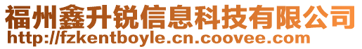 福州鑫升銳信息科技有限公司