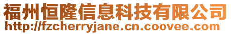 福州恒隆信息科技有限公司