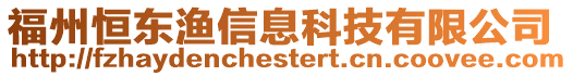 福州恒東漁信息科技有限公司