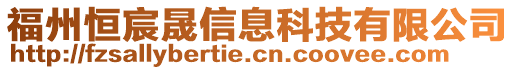 福州恒宸晟信息科技有限公司