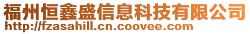 福州恒鑫盛信息科技有限公司