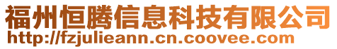 福州恒騰信息科技有限公司