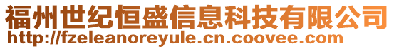 福州世纪恒盛信息科技有限公司